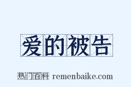 爱的被告是什么意思的图片